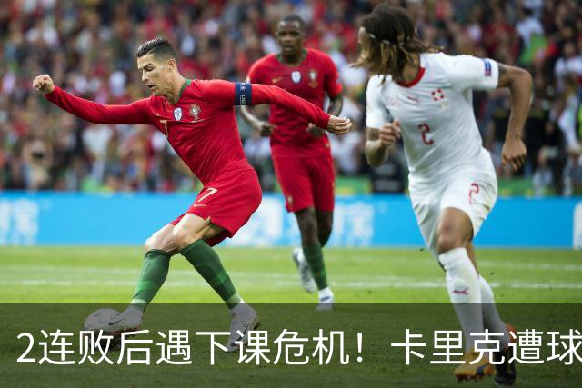 2连败后遇下课危机！卡里克遭球迷怒骂，曝意大利名帅或接手曼联
